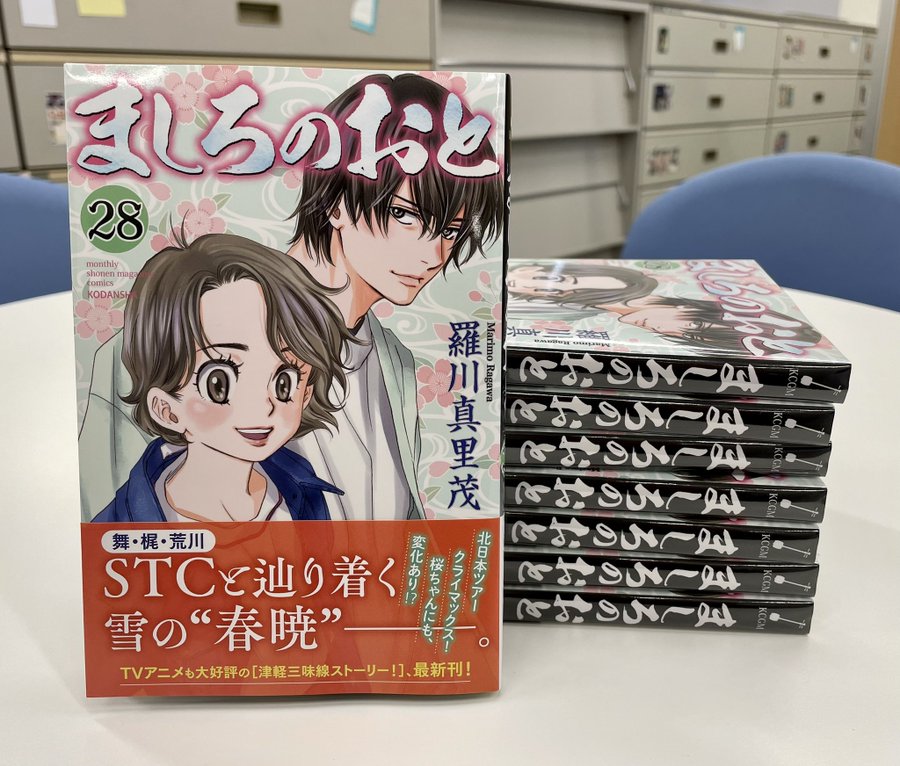 最新刊 ましろのおと28巻の発売日 次巻29巻の発売日予想をお伝えします 発売日 Jp