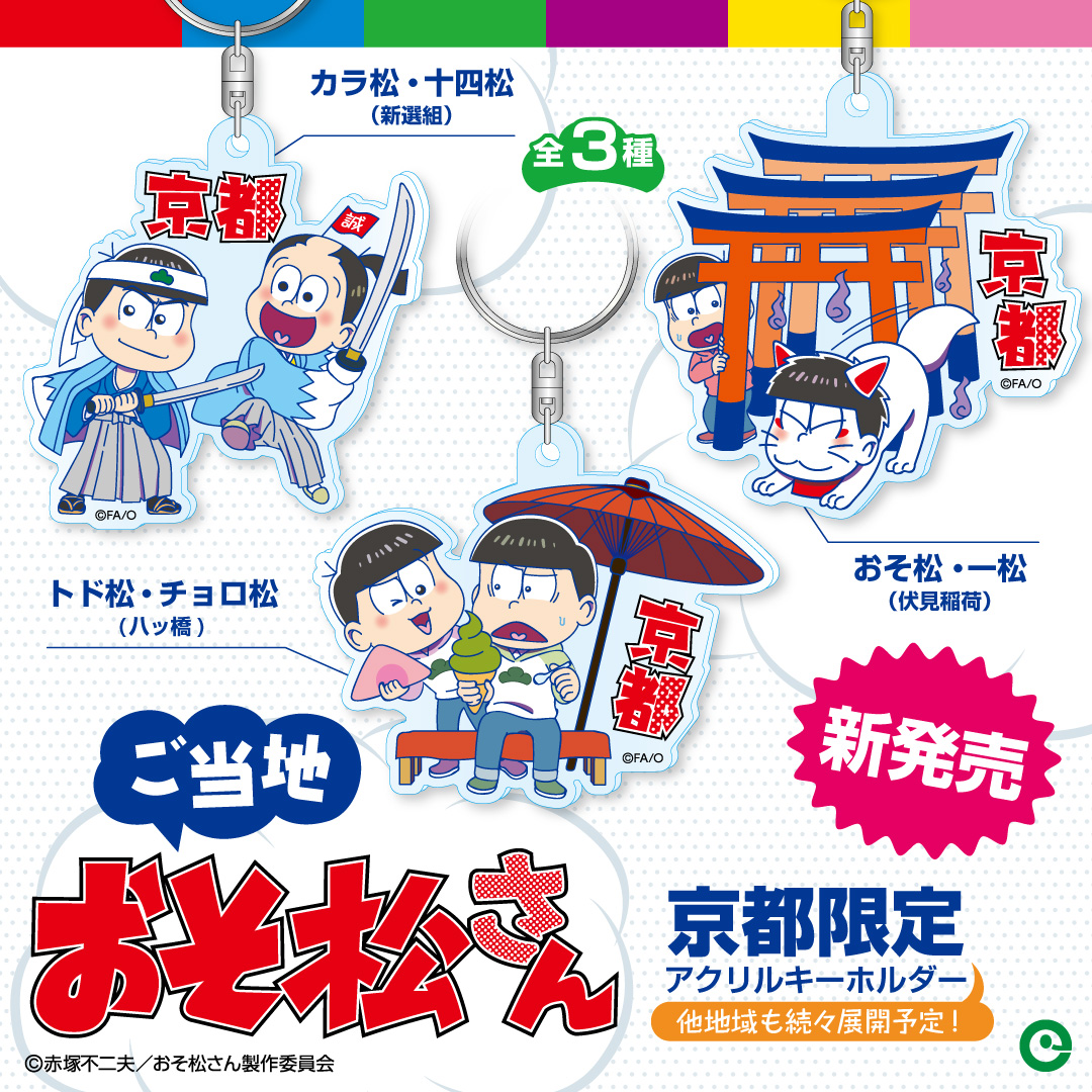 ご当地おそ松さんまとめ ときどき更新予定 Min T ミント ご当地おそ松さんまとめ ときどき更新予定 Min T ミント