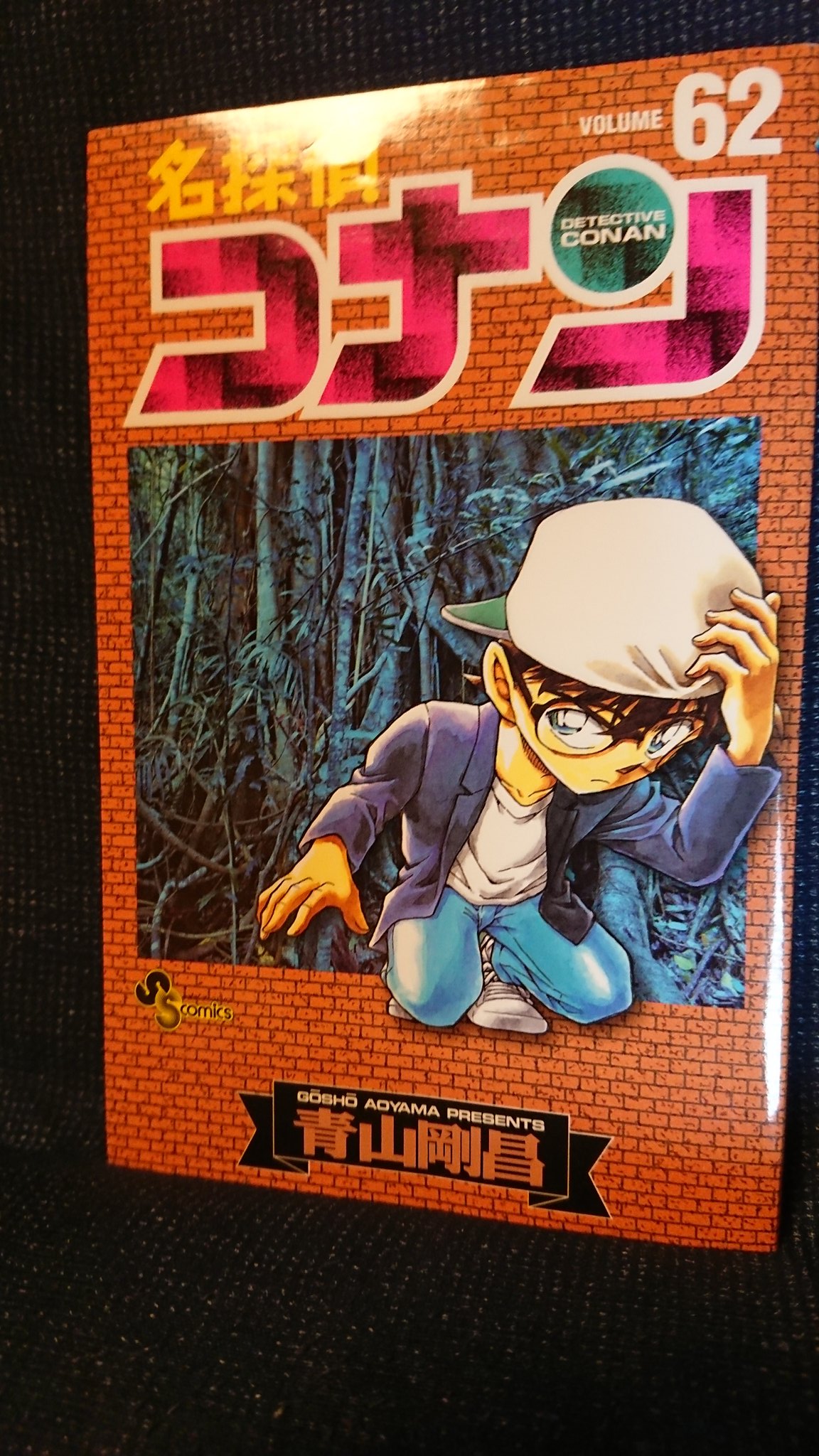 名探偵コナン 1〜62巻