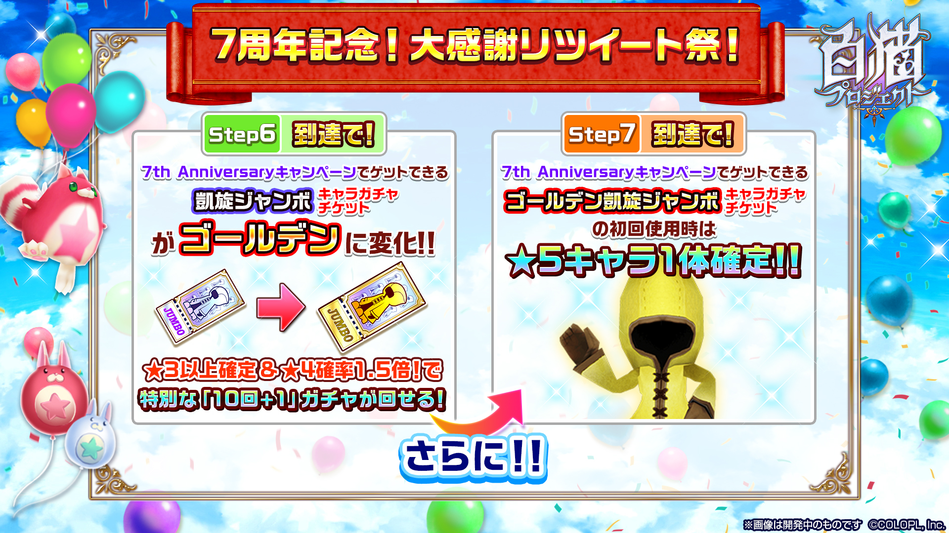 公式 白猫プロジェクト このツイートをrt 白猫プロジェクト7周年 記念 大感謝リツイート祭 を実施するにゃฅ W ฅ 10 000rtごとにもらえるアイテムがグレードup Step6と7到達で 凱旋ジャンボキャラガチャチケット が超豪華に 本日