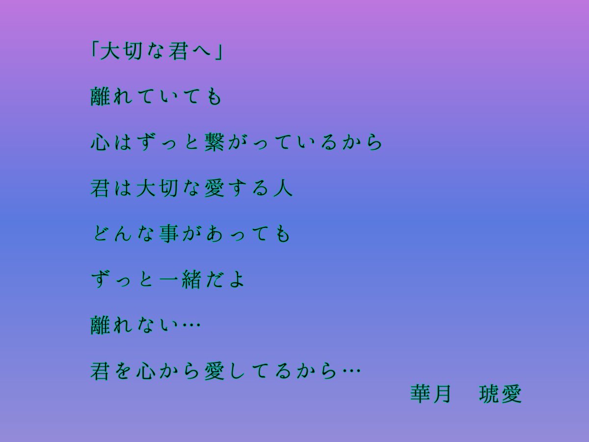 華月琥愛 على تويتر 大切な君へ 離れていても 心はずっと繋がっているから 君は大切な愛する人 どんな事があっても ずっと一緒だよ 離れない 君を心から愛してるから 華月琥愛 恋愛ポエム ポエム 華月琥愛 على تويتر 大切な君へ 離れていても 心はずっと繋がっているから 君は大切な愛する人 どんな事があっても ずっと一緒だよ 離れない 君を心から愛してるから 華月琥愛 恋愛ポエム ポエム