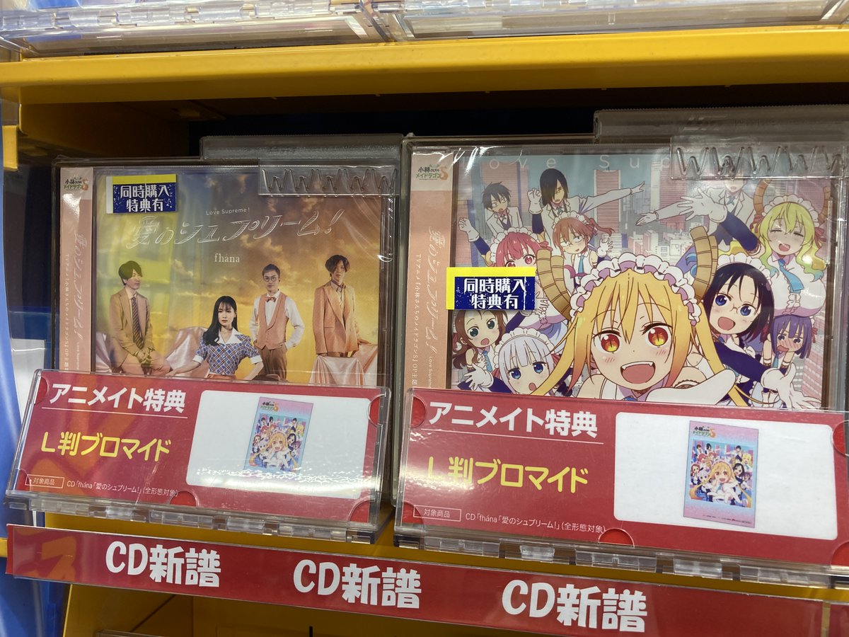 アニメイト長岡 アプリ利用で1p貯まります V Twitter Cd入荷情報 Tv 小林さんちのメイドラゴンs Op 愛のシュプリーム Fhana Ed めいど うぃず どらごんず スーパーちょろゴンず が入荷したがぁて Op Ed同時購入で メーカー特典の うちわ がつく