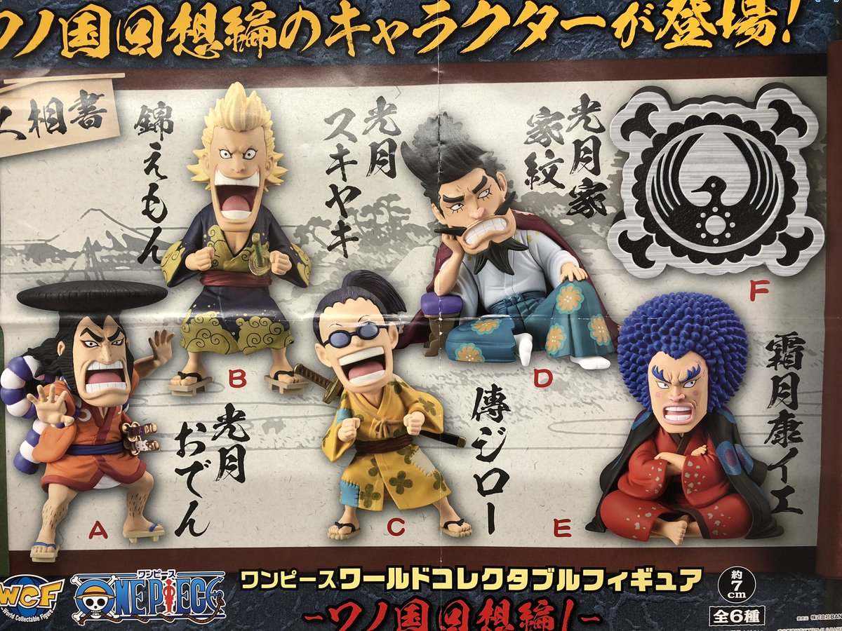 タイトーステーション 海老名ビナウォーク 新景品 ワンピースワールドコレクタブルフィギュアから ワノ国回想編 シリーズがスタート 今回の第1弾は5キャラ 家紋の全6種となります タイステ 海老名vw ワンピース ワーコレ