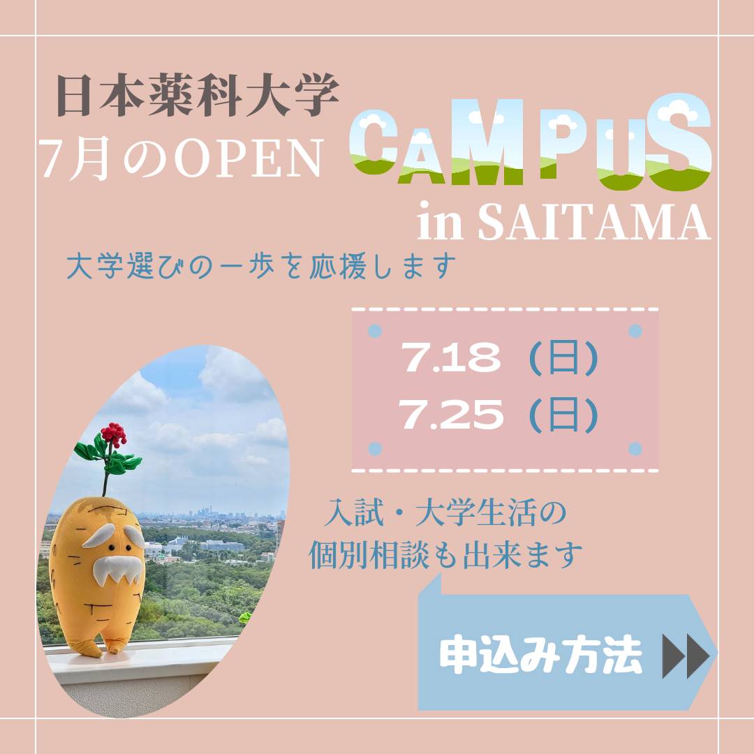 日本薬科大学 入試課 Npu Nyushi Twitter