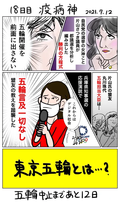 #30日で中止になる東京五輪 
18日目 疫病神 