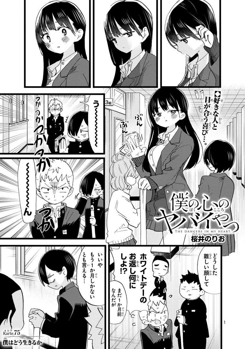 僕の心のヤバいやつ 〜僕らは初めて集まった〜【号外付き