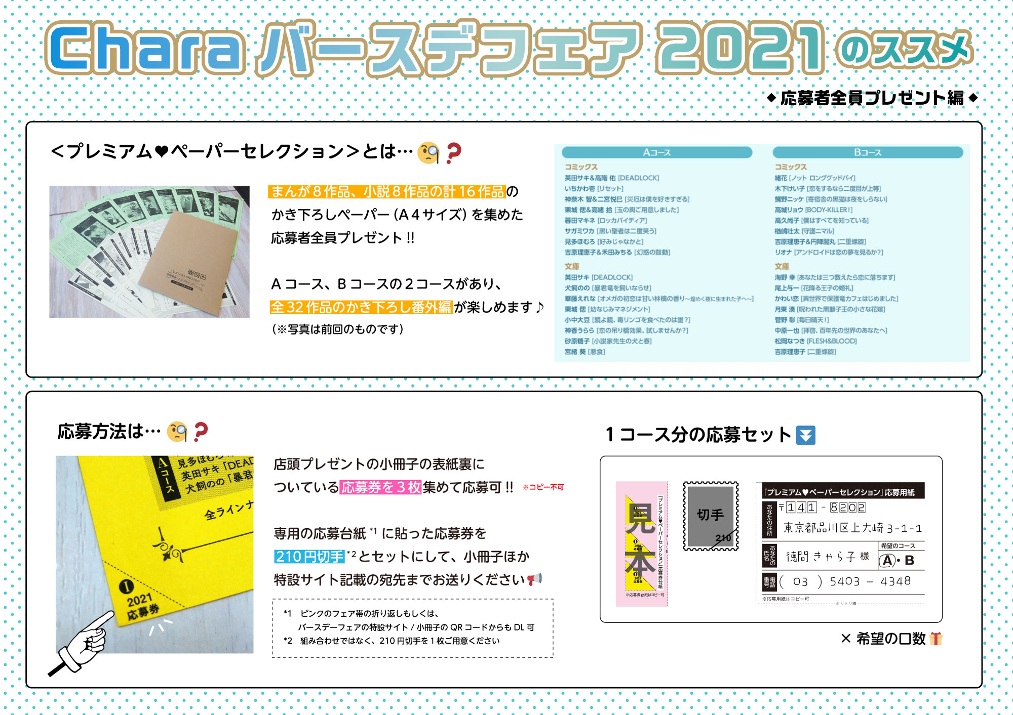 Chara編集部 Charaバースデーフェア 21 7 9 金 より 全国一斉スタート 小冊子 ミニ色紙がもらえる 情報多ｯ なフェア内容から 店頭プレゼントの概要を抜粋しました ぜひご参考いただき お目当てをgetしてくださいね 参加書店は