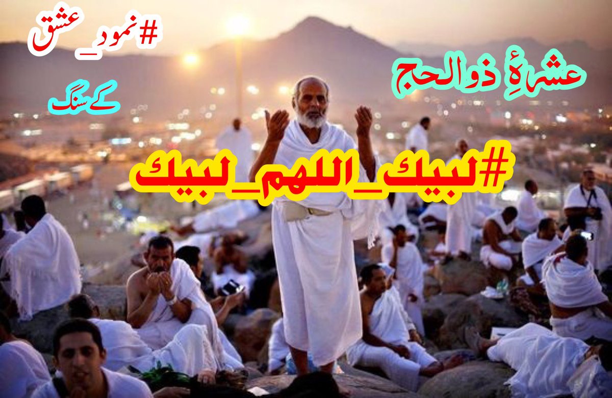 H3O16_'s tweet photo. #لبیک_اللھم_لبیک
" تلبیہ "  یہ لبی سے مشتق ہے، اس کے معنی ہیں ، کسی کی پکار کا جواب دینا، اللہ تعالیٰ کو پکارنا، حج میں لبیک کہنا، کسی کے پاس  قیام کرنا،  کسی کو کہنا کہ میں آپ کی اطاعت گزاری کے لیے حاضر ہوں۔
#نمود_عشق https://t.co/upaQLXAeEG