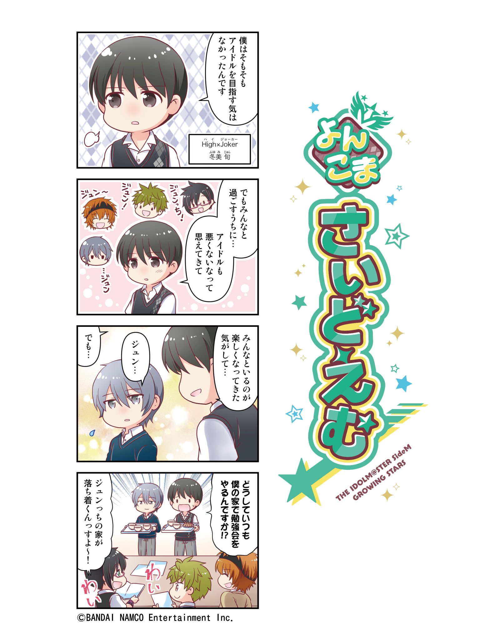 アイドルマスター Sidem Growing Stars公式 よんこまさいどえむ High Joker 冬美 旬の紹介よんこま みんなといる場所 これまでの よんこまさいどえむ はこちら T Co Eayukfx4yy Sidem サイスタ アイドルマスター Sidem Growing Stars公式 よんこまさいどえむ High Joker 冬美 旬の紹介よんこま みんなといる場所 これまでの よんこまさいどえむ はこちら T Co Eayukfx4yy Sidem サイスタ