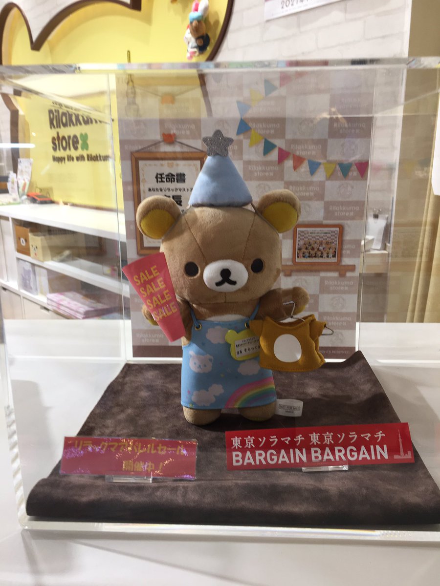 アラックマ V Twitter リラックマstore東京スカイツリータウンソラマチ店 リラックマ店長 ただ今セール中をアピール アパレル商品他 お買得商品多数取り揃えております そらっくま店長出勤お疲れ様です