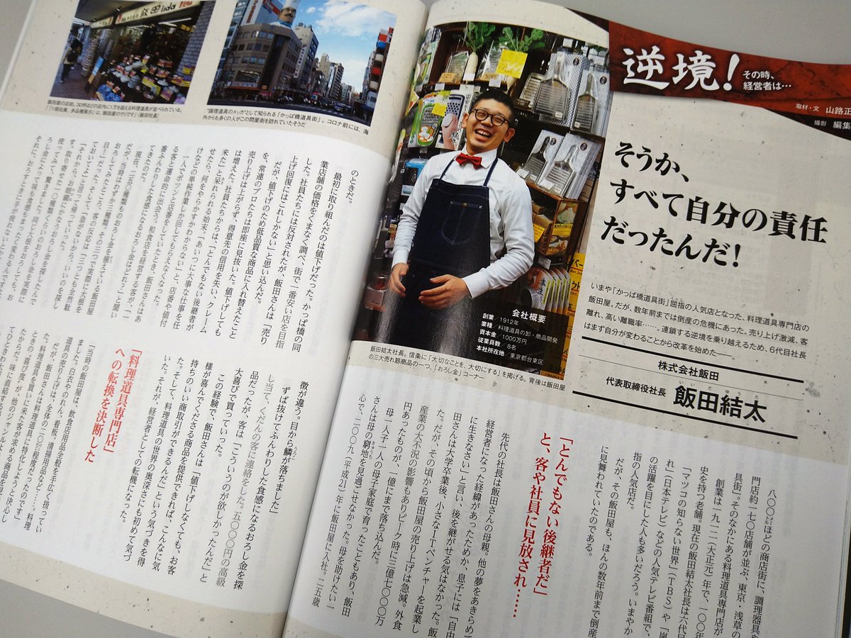 rinentokeiei's tweet photo. #理念と経営 2月号

「逆境！その時、経営者は…」で掲載した株式会社飯田@iidaya_officialの飯田結太社長が「#浅草かっぱ橋商店街リアル店舗の奇蹟」https://t.co/BcfW2Rh1MO　を上梓しました。逆境につぐ逆境からの逆転人生。どん底から積み上げた独自の経営哲学。嗚呼、経営ってやっぱり奥が深い… https://t.co/p5vJJJJQZE
