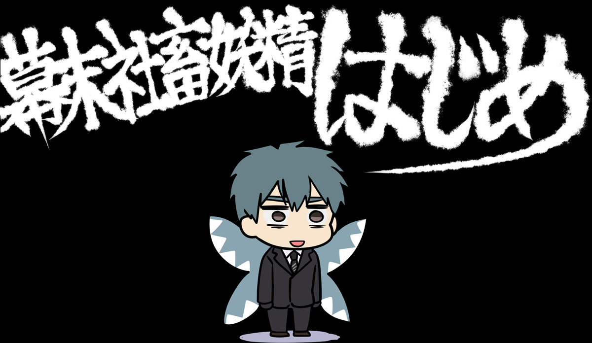 ほんちゅ ６章にむけてロボットアニメタイトルみたいな凄くかっこいい妖精名を与えられたがいまいち釈然としないはじめちゃん