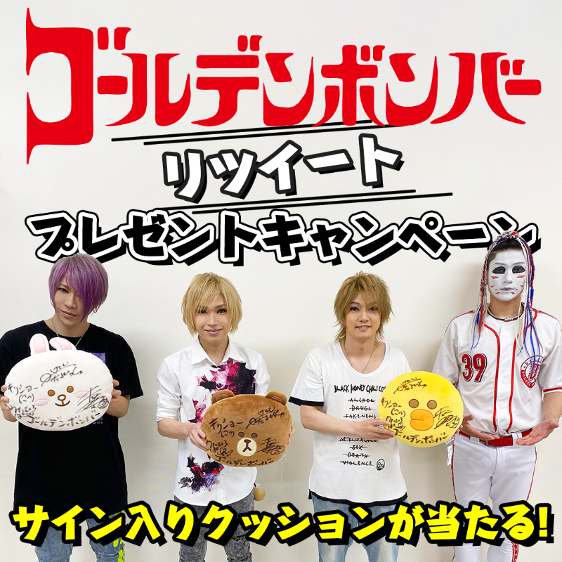 LINELIVE_JP's tweet photo. #ゴールデンボンバー
ツアーファイナル配信記念
RTキャンペーン🎊

#金爆 メンバー全員の
サイン入りクッションを
抽選で3名様にプレゼント🎁

✅応募条件
①@LINELIVE_JPをフォロー
② このツイートをRT
③ ゴールデンボンバー公式LINEを友だち追加
⇒ https://t.co/IP3D5cimJ8

7/25〆切!当選者にDM