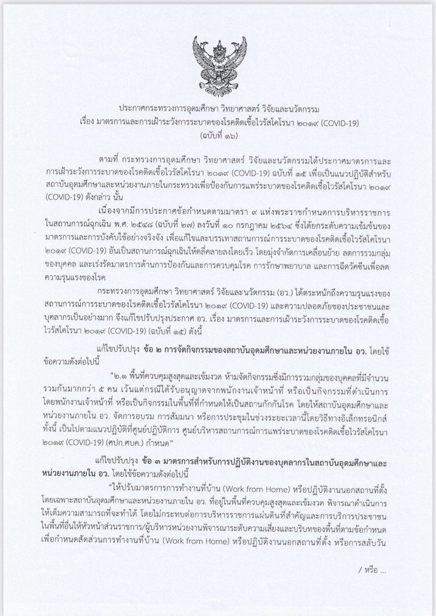 opsMHESI's tweet photo. ประกาศ อว. มาตราการและการเฝ้าระวังโควิด19 ฉบับที่ 16 #โควิด19 #กระทรวงการอุดมศึกษา #อว https://t.co/zAA73eMygl