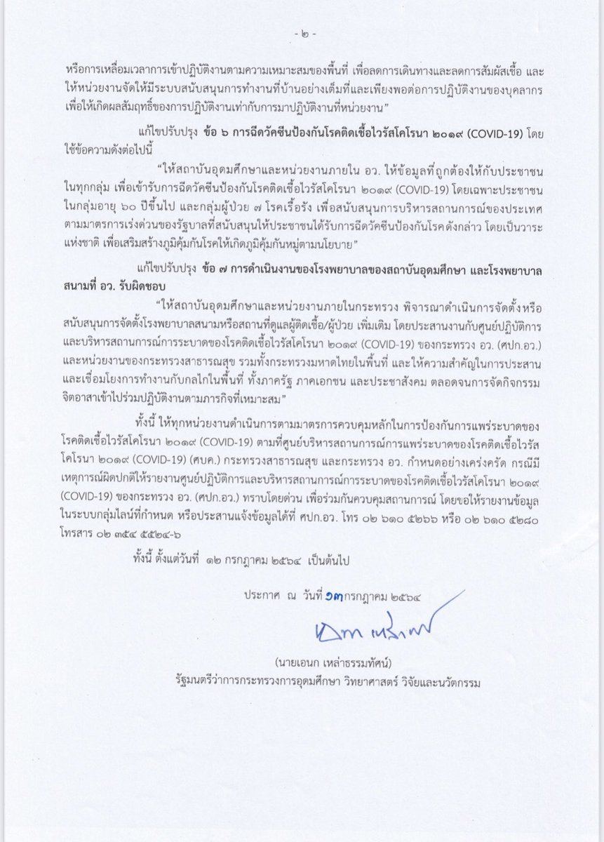 opsMHESI's tweet photo. ประกาศ อว. มาตราการและการเฝ้าระวังโควิด19 ฉบับที่ 16 #โควิด19 #กระทรวงการอุดมศึกษา #อว https://t.co/zAA73eMygl