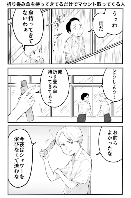 3コマ「折り畳み傘を持ってきてるだけでマウント取ってくる人」 
