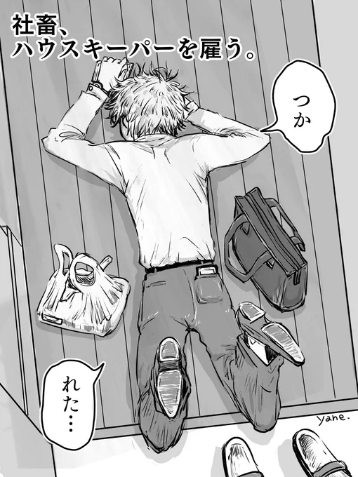 『社畜、ハウスキーパーを雇う。』
①/2

#創作BL 