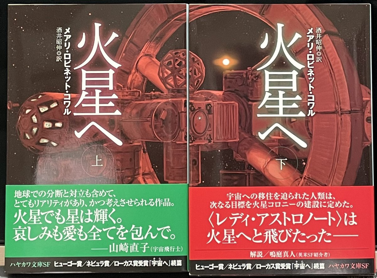 Mitsuyasu Sakai 堺三保 On Twitter 早川書房から新刊をいろいろいただきました まずは 宇宙へ から始まる歴史改変宇宙開発sf レディ アストロノート シリーズ第二弾 火星へ ついに人類火星に立つ