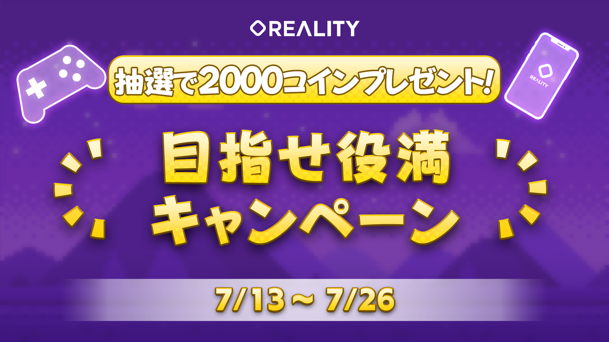 Reality ゲームキャンペーン開催 麻雀で 目指せ役満キャンペーン を開催中 役満であがったら画面をスクショしてツイッターに投稿しよう 抽選で30名様に00cプレゼント 詳細はこちら T Co 0fecjj7vfy Reality Realityで役満 T