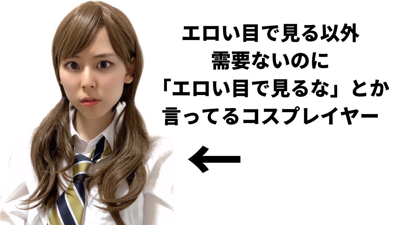 ちくわ 露出狂 コスプレイヤーあるある T Co Jj00fufzsp T Co Xcxnostyf5 Twitter