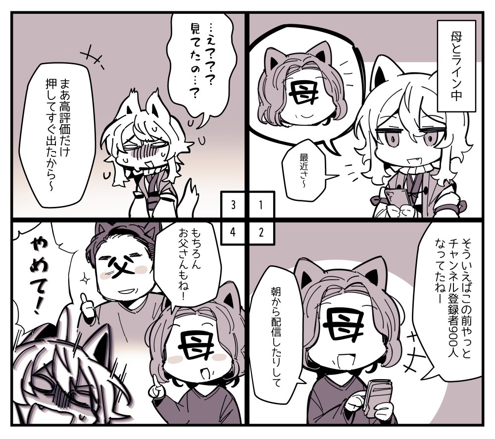 どうでもいい話 親とチャンネルと高評価 三峯 お仕事募集中の漫画