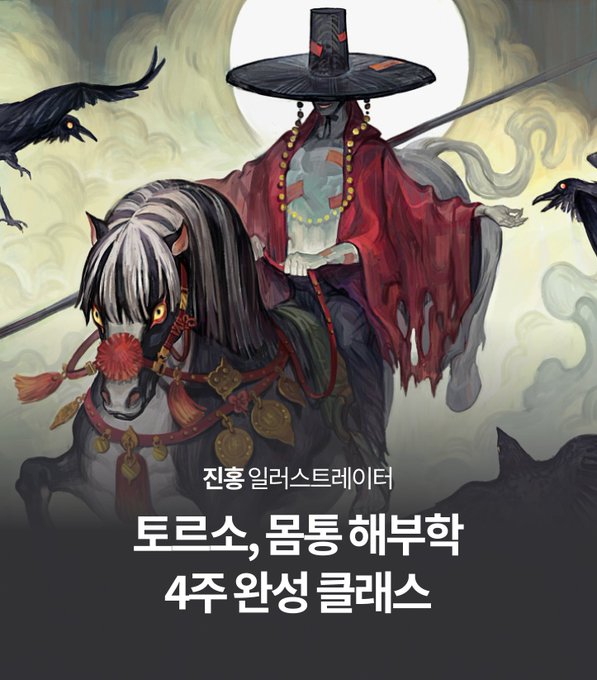 4주 만에 인체 해부학을 마스터하고 싶다면
진홍 작가님의 클래스를 수강해보세요.

인용한 트윗 알티하신 한 분께
5만원 상품권 드려요!

🔽특강 신청하기
https://t.co/VRkDw910zO https://t.co/ZZ2gkLgmBX 