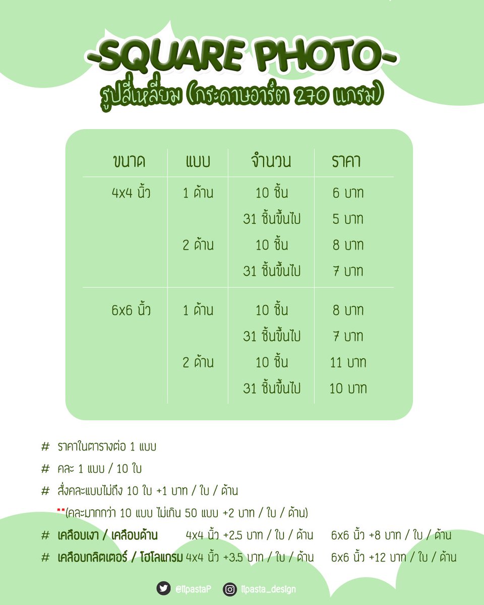 IipastaP's tweet photo. 》》 ราคาพิมพ์+งานเคลือบ #ii_pasta 

● กระดาษอาร์ต 270 แกรม
● ไม่มีขั้นต่ำ
● คละแบบได้
● เคลือบเงา/ ด้าน
● เคลือบกลิตเตอร์
● เคลือบโฮโลแกรม 

----------------------------------------
สอบถามรายละเอียด
📱 Line/ DM 

#รับทำโฟโต้การ์ด #รับทําโปสการ์ด
#รับทำที่คั่น #รับทำสโลแกน https://t.co/7NKIiEkP2H