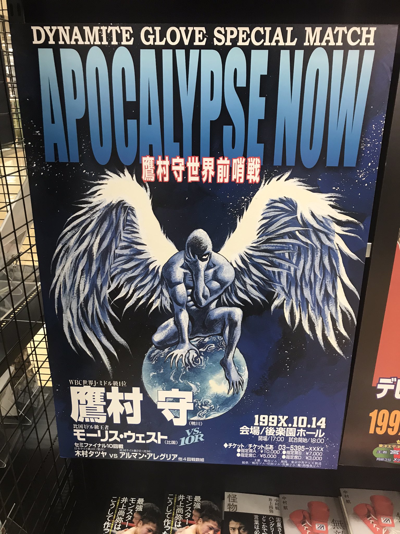 はじめの一歩 鷹村守 タイトルマッチ ミニポスター