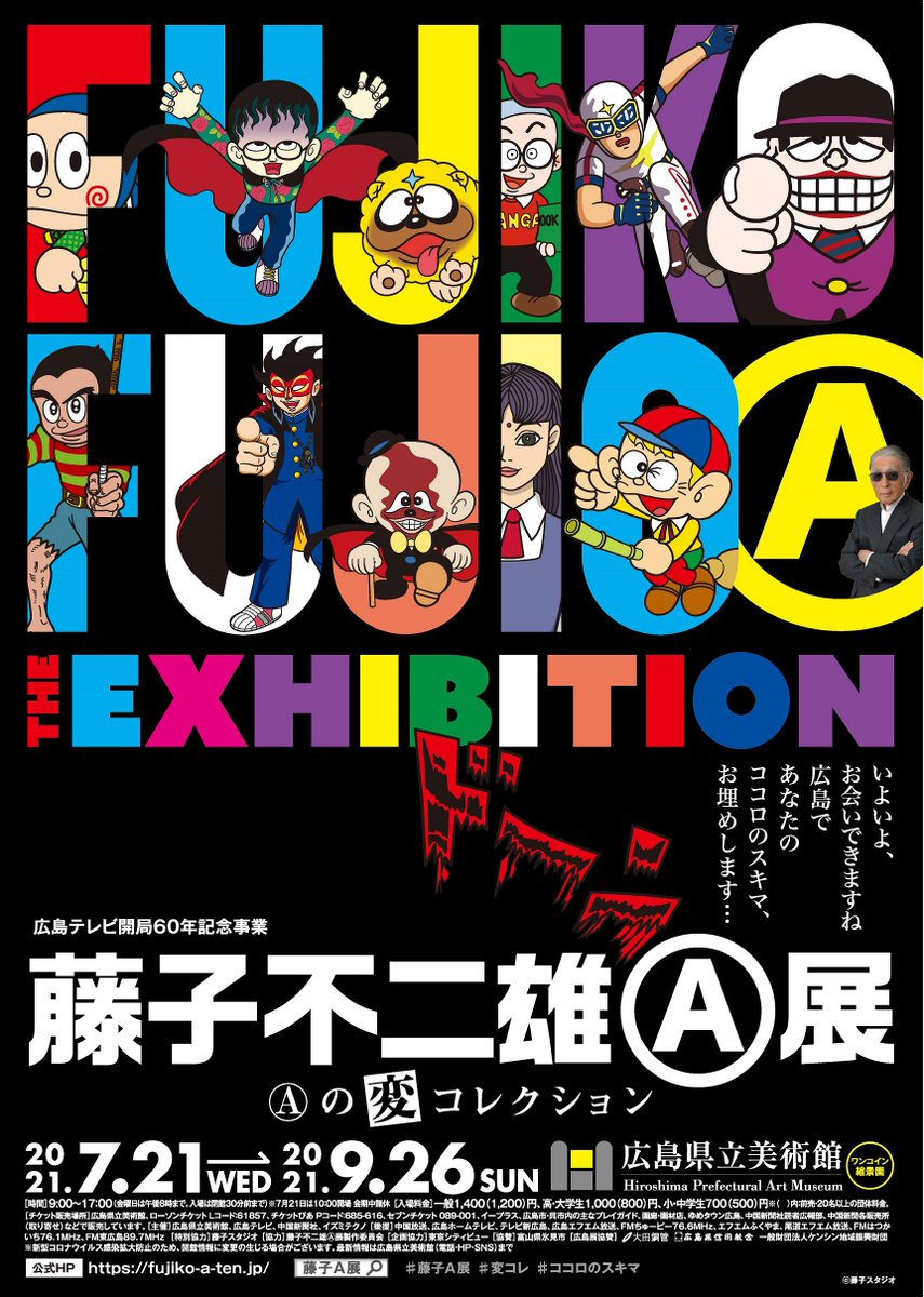 広島県立美術館 藤子不二雄 展 の変コレクション 21日から開幕する本展を記念して 広島 テレビで 怪物くん 忍者ハットリくん をアニメ放送します 番組名 藤子不二雄 展 開催記念アニメスペシャル 10時25分 10時55分 放送日 7 19