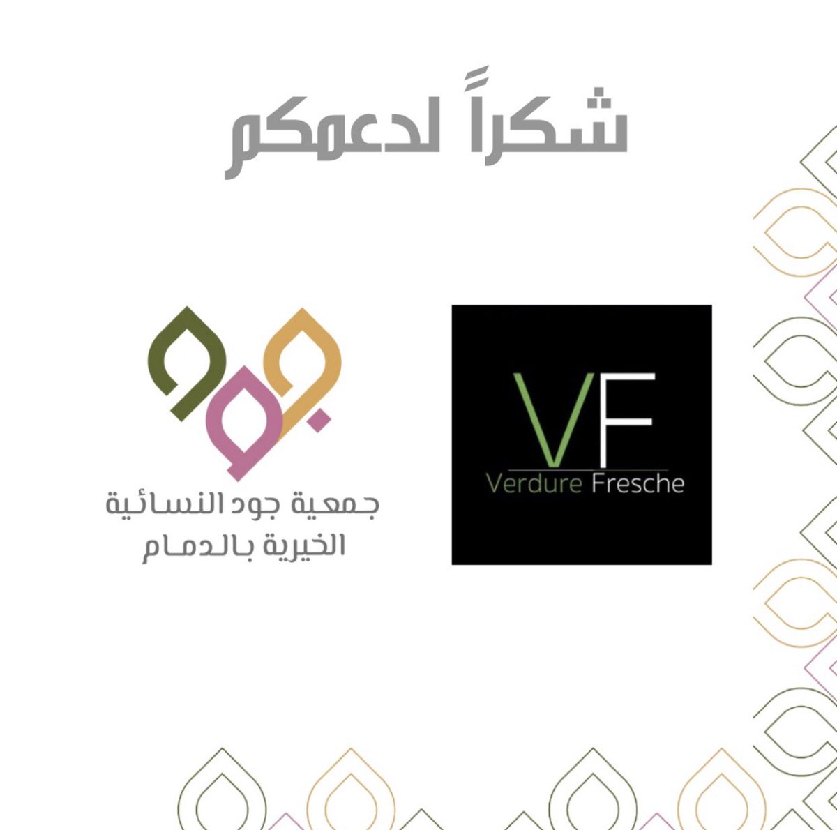 jameyajoud's tweet photo. تشكر #جمعية_جود @vfresche على تبرعهم  بخضار وفواكة لـ ٩ أسر مستفيدة من الجمعية، نسأل الله أن يجعله في موازين حسناتهم🌿✨
#جود_بكم_تجود https://t.co/Zpv7v6mmZF