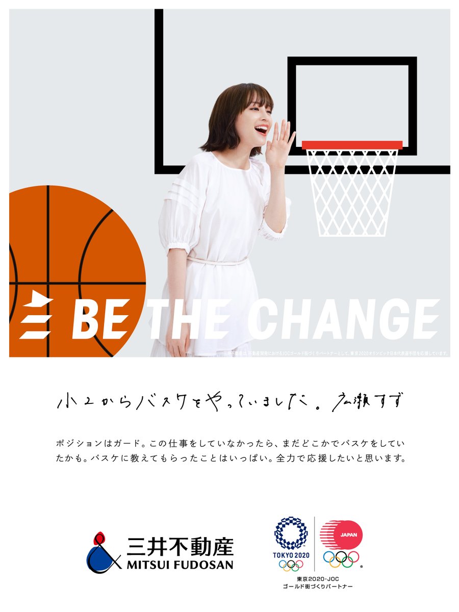 三井不動産be The Change 広瀬すず バスケットボール 小2からバスケをやっていました この仕事をしていなかったら まだどこかでバスケをしていたかも 大会まであと9日 広瀬すず 三井不動産 T Co Fksdrrx4q0