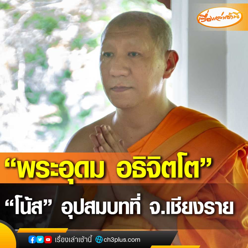 MorningNewsTV3's tweet photo. เพจเฟซบุ๊ก เดี่ยว เผยแพร่ภาพ โน้ส อุดม แต้พานิช  เข้าพิธีอุปสมบท ณ วัดถ้ำบำเพ็ญบุญ อำเภอพาน จังหวัดเชียงราย ในวันที่ 22 มิถุนายน 2564 เวลา 15.46 น. ที่ผ่านมา โดยได้รับฉายาทางธรรมว่า  พระอุดม อธิจิตโต

#เรื่องเล่าเช้านี้
#ข่าวช่อง3
#Ch3Plus https://t.co/sNOcpXiBGP