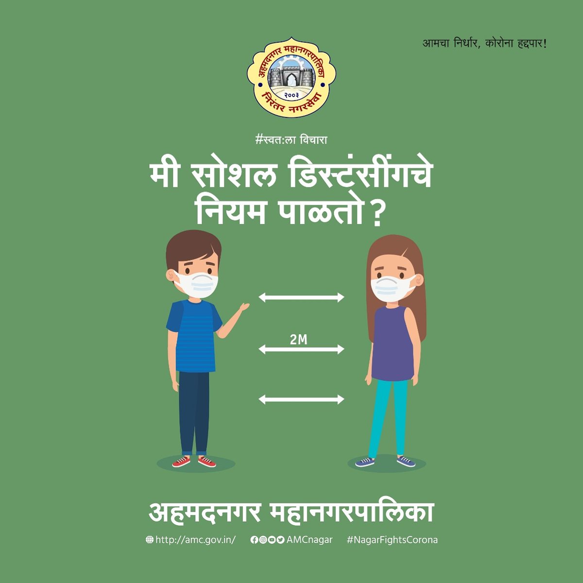 स्वत:ला विचारा...
मी सोशल डिस्टंसींगचे नियम पाळतो?
👉🏻#AMC_Nagar
.
.
#keepsocialdistancing 
#waremask 
#stayhome
#Nagarfightscorona
#Corona2ndwave
#Collector
#Ahmednagar 
#AMCnagar
#आमचानिर्धारकोरोना_हद्दपार