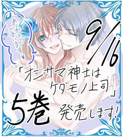 松本ウル子 9 16単行本5巻 オジサマ紳士はケダモノ上司 発売 M Uruko Twitter