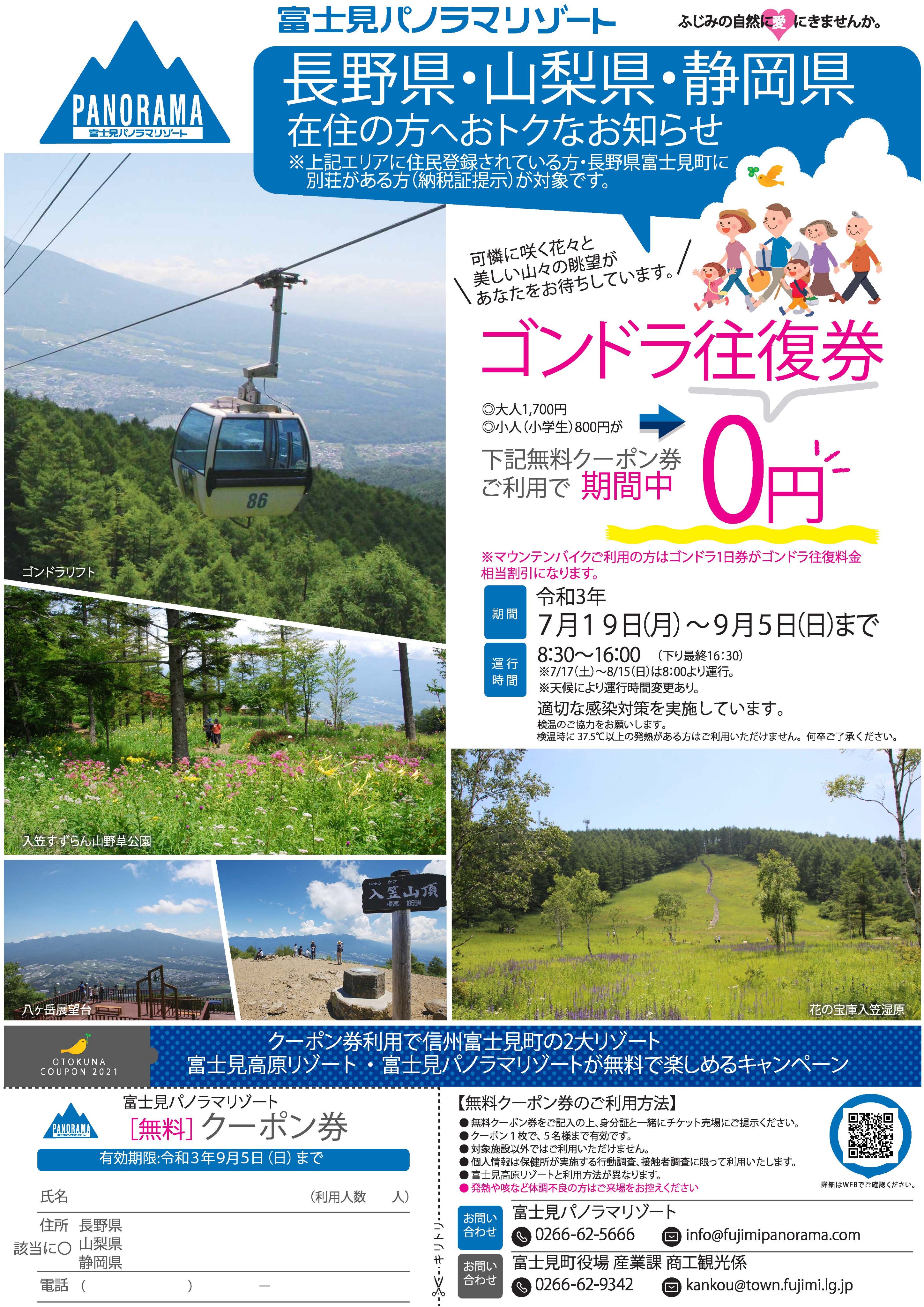 富士見高原リゾート 長野県民を対象にした富士見町の観光 キャンペーンが7月19日から静岡県民 山梨県民に拡大されます 期間は9月5日まで 富士見パノラマリゾートのゴンドラ往復と富士見高原の天空カートが無料で利用できます 詳しくはhttps T Co