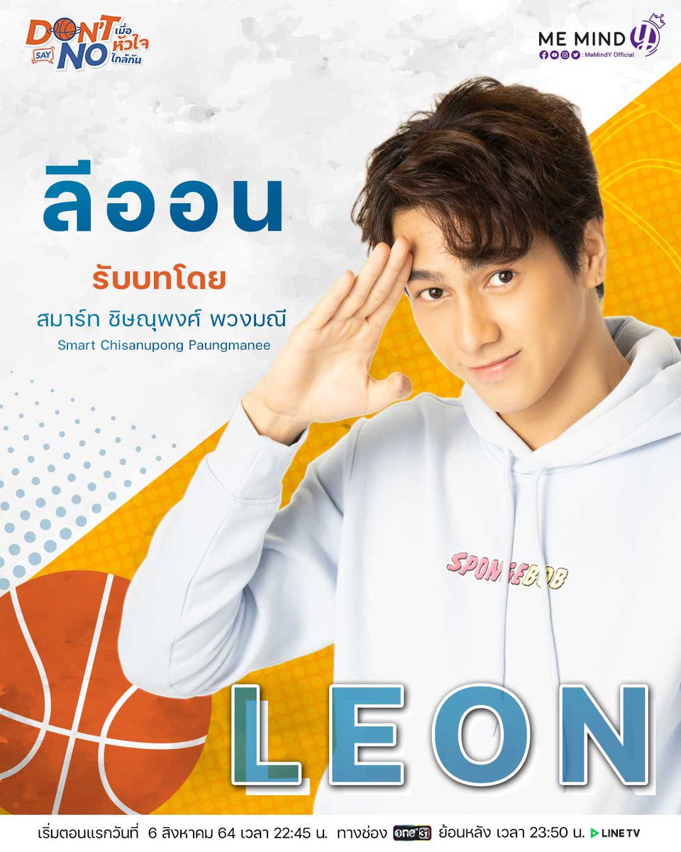 MemindyOfficial's tweet image. “ลีออน” แสดงโดย “สมาร์ท ชิษณุพงศ์” 

✨ youtu.be/1Oge5tSXA2Y

🏀💙 Don’t Say No The Series เมื่อหัวใจใกล้กัน 
เริ่ม 6 ส.ค.  2564  ทุกวันศุกร์ เวลา 22:45 น. ทาง ช่อง one31 ✨
ย้อนหลัง LINE TV เวลา 23.50 น. 

🔴Trailer : youtu.be/6viQRyMgfKI

#DSNTheSeries
#เมื่อหัวใจใกล้กัน