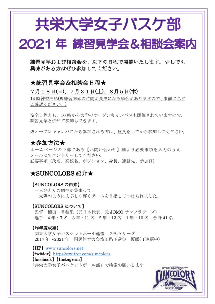 共栄大学女子バスケットボール部 Suncolors Twitter 共栄大学女子バスケットボール部 Suncolors Twitter
