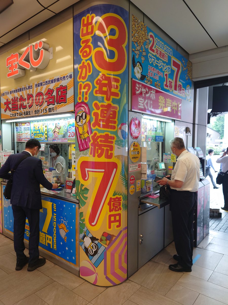 池袋東口西武線駅構内宝くじ売り場 Ikebutakarakuji Twitter 池袋東口西武線駅構内宝くじ売り場 Ikebutakarakuji Twitter