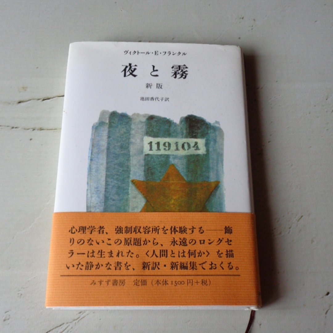 PandaOfTheBook1's tweet photo. ヴィクトール・E・フランクル（著）
池田香代子（訳）
＃夜と霧

あまりに有名。ホロコーストの話なので、「精神的に耐えられるかな？」とビビってた。悲惨さ、残酷さだけではない。心理学的分析と感動がある。

これは、人生変わる。「人間の強さ、心の自由は誰にも奪えない」ことを教えてくれる。 https://t.co/hNu14KMeq3