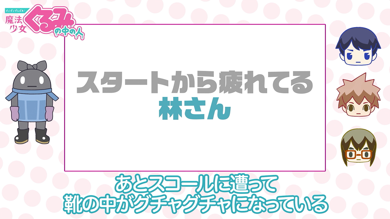 せいぜいがんばれ 魔法少女くるみ 公式 明日夜8時よりmixbox そして夜10時よりyoutubeのプレミア公開にて 中の人 3期第3回が配信されます 出演者の中にはテンションが低い人もいますが 例のヤバい回や ヤバい回のメイキング映像など特盛でお