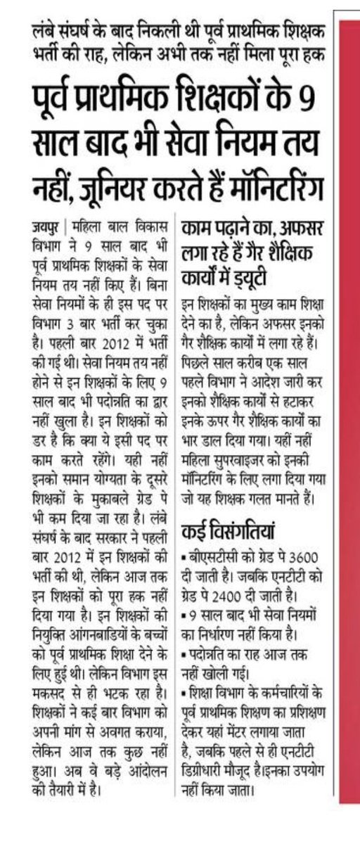 माननीय मुख्यमंत्री ⁦<a href="/ashokgehlot51/">Ashok Gehlot</a>⁩ जी देखिए हमारे साथ हो रहे अन्याय को। आपने पद सृजन के समय आश्वासन दिया था लेकिन नौ वर्ष बाद भी ना शिक्षक पद के अनुसार सेवा नियम ना वेतन और ना पदोन्नति। ⁦<a href="/RajCMO/">CMO Rajasthan</a>⁩ ⁦<a href="/DeptIcds/">ICDS RAJASTHAN</a>⁩ ⁦<a href="/mamta_bhupesh/">Mamta Bhupesh</a>⁩ ⁦⁦<a href="/GovindDotasra/">Govind Singh Dotasra</a>⁩