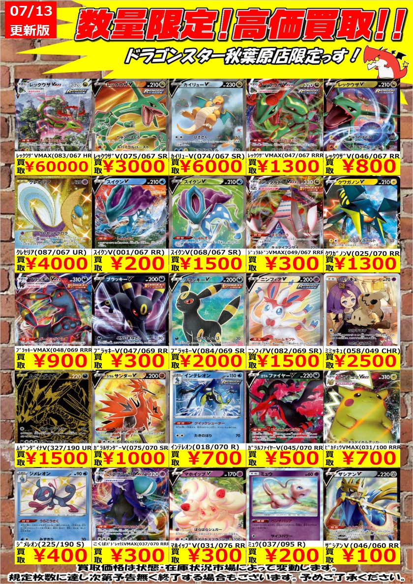 ドラゴンスター秋葉原店 ポケモンカード 数量限定高価買取 買取表更新しました ﾚｯｸｳｻﾞvmax 0 067 Hr 60 000 ｶｲﾘｭｰv 074 067 Sr 6 000 ｽｲｸﾝv 068 067 Sr 1 500 ドラスタ秋葉原 ポケモンカード ポケカ ポケモン T Co