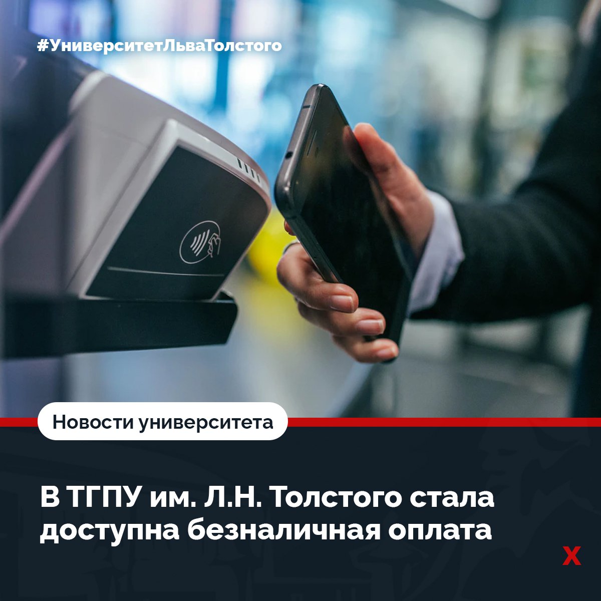 💳 В ТГПУ им. Л.Н. Толстого стала доступна безналичная оплата

В июле #УниверситетЛьваТолстого подключился к системе эквайринга.

Эквайринг (от англ. acquire — «приобретать, получать») — это безналичная оплата товаров и услуг картой через платёжные… t2p.pw/X5Rlw2QObF