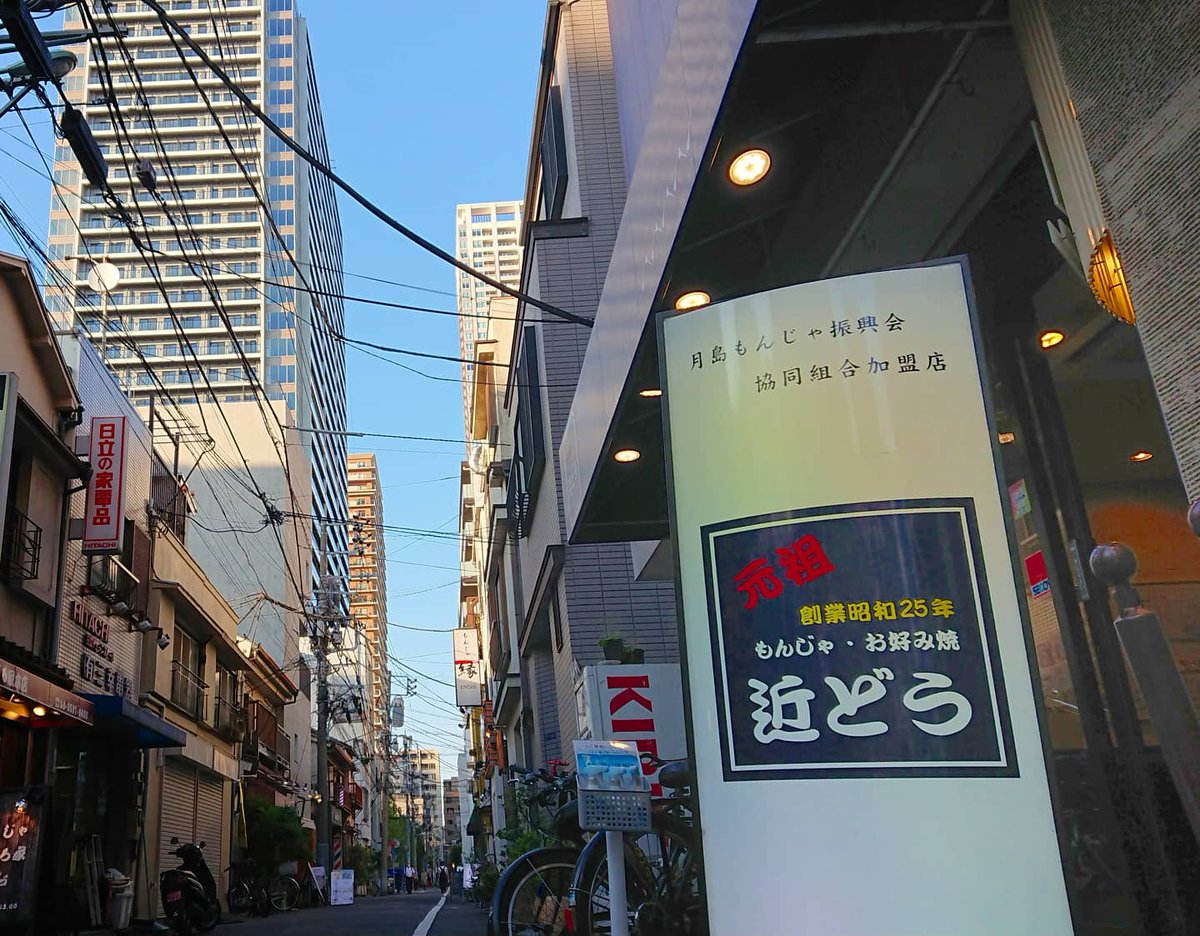 もんじゃ近どう Monjakondo Twitter