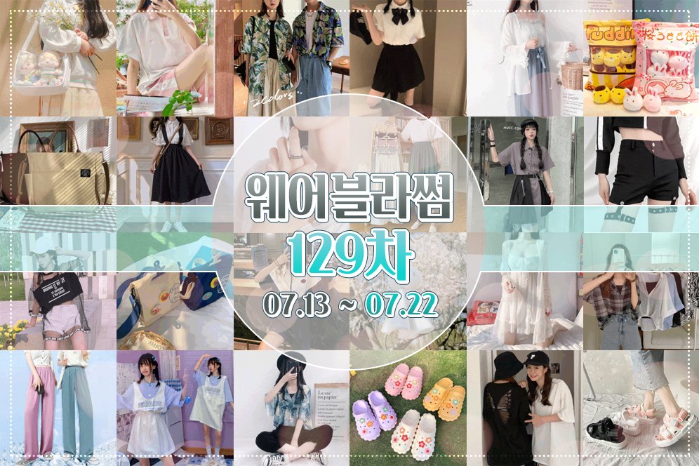 Wear_Blossom's tweet photo. [RT+팔로우=랜덤]

🌊129차 예약 판매🌊

🗓️7/13 ~ 7/22🗓️
✅https://t.co/MDYskrajWw                                                

시크한 상품부터 사랑스러운 코디세트에, 아기자기한 소품들까지! 너무 다양한 매력들로 잔뜩 구성한 129차!

타래에서 시작할게요! 🙆‍♀️💞💞 https://t.co/eegbRP9JiZ