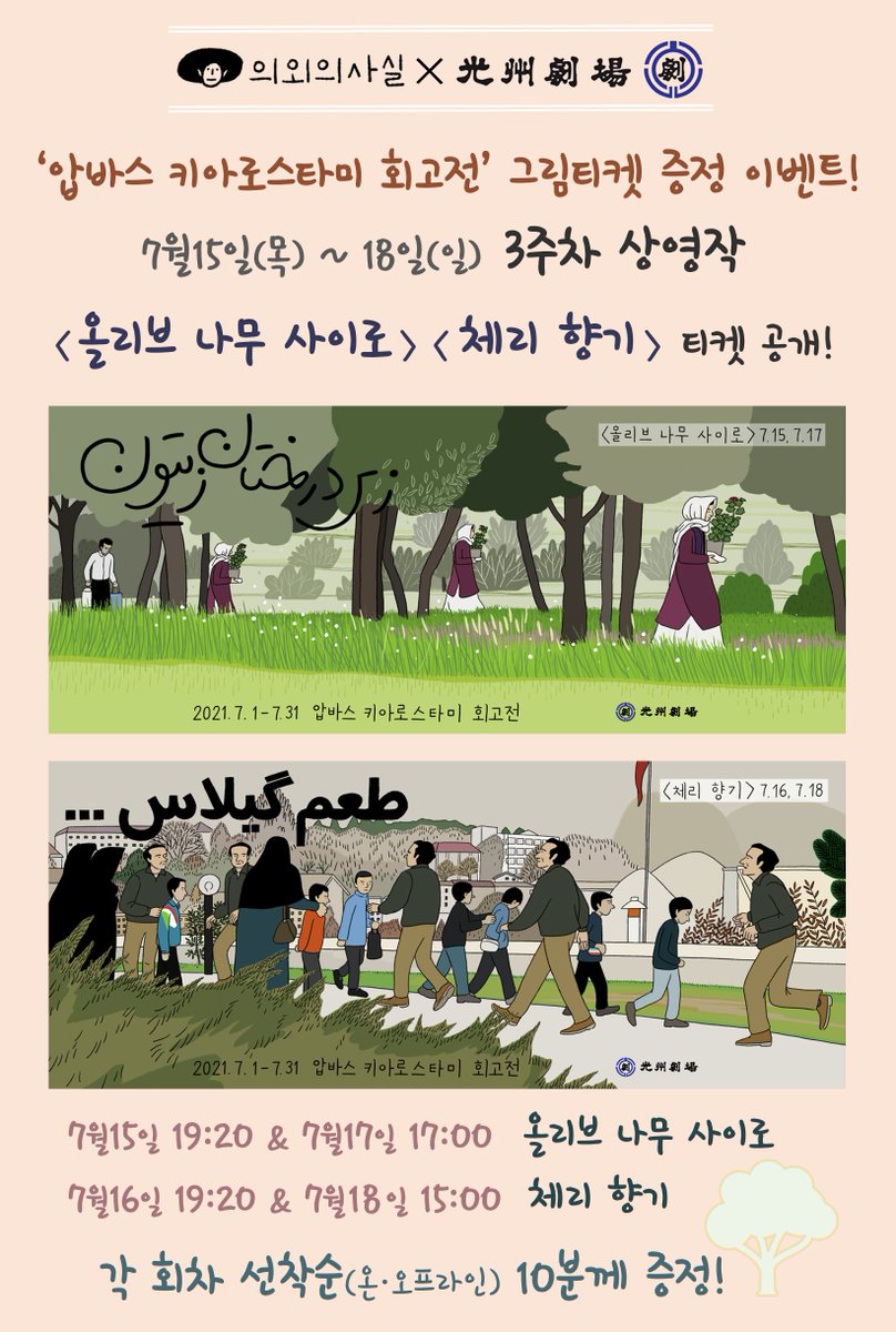 ☆ [압바스 키아로스타미 회고전] ★ #의외의사실 X #광주극장 ☆ 샛째 주 상영작 그림티켓 공개! ★ <올리브 나무 사이로>🫒 <체리 향기>🍒 ☆...
