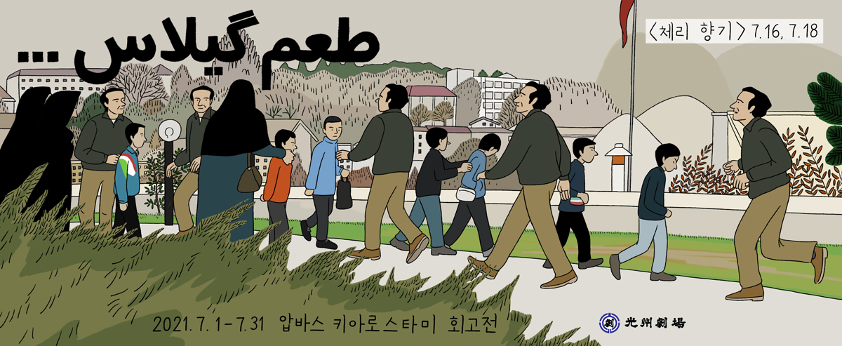 ☆ [압바스 키아로스타미 회고전] ★ #의외의사실 X #광주극장 ☆ 샛째 주 상영작 그림티켓 공개! ★ <올리브 나무 사이로>🫒 <체리 향기>🍒 ☆...