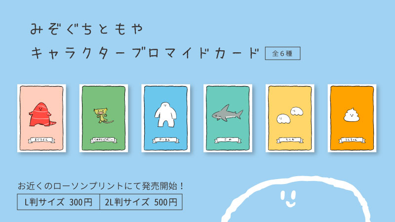 ローソンマルチコピー機 S Tweet イラストレーター みぞぐちともや の第2弾ブロマイドを店内マルチコピー機サービス ローソンプリント 販売開始 全描き下ろし6種のブロマイドをランダム出力 お得なセット販売もあります みぞぐちともや ファン必見です ローソンマルチコピー機 S Tweet イラストレーター みぞぐちともや の第2弾ブロマイドを店内マルチコピー機サービス ローソンプリント 販売開始 全描き下ろし6種のブロマイドをランダム出力 お得なセット販売もあります みぞぐちともや ファン必見です