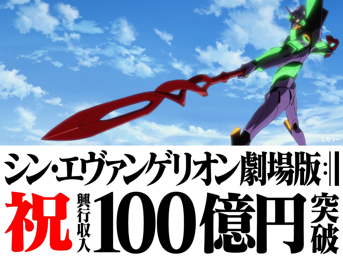 シン エヴァンゲリオンは東映配給映画としては100億円が歴代最高記録の興行収入だったという Togetter シン エヴァンゲリオンは東映配給映画としては100億円が歴代最高記録の興行収入だったという Togetter