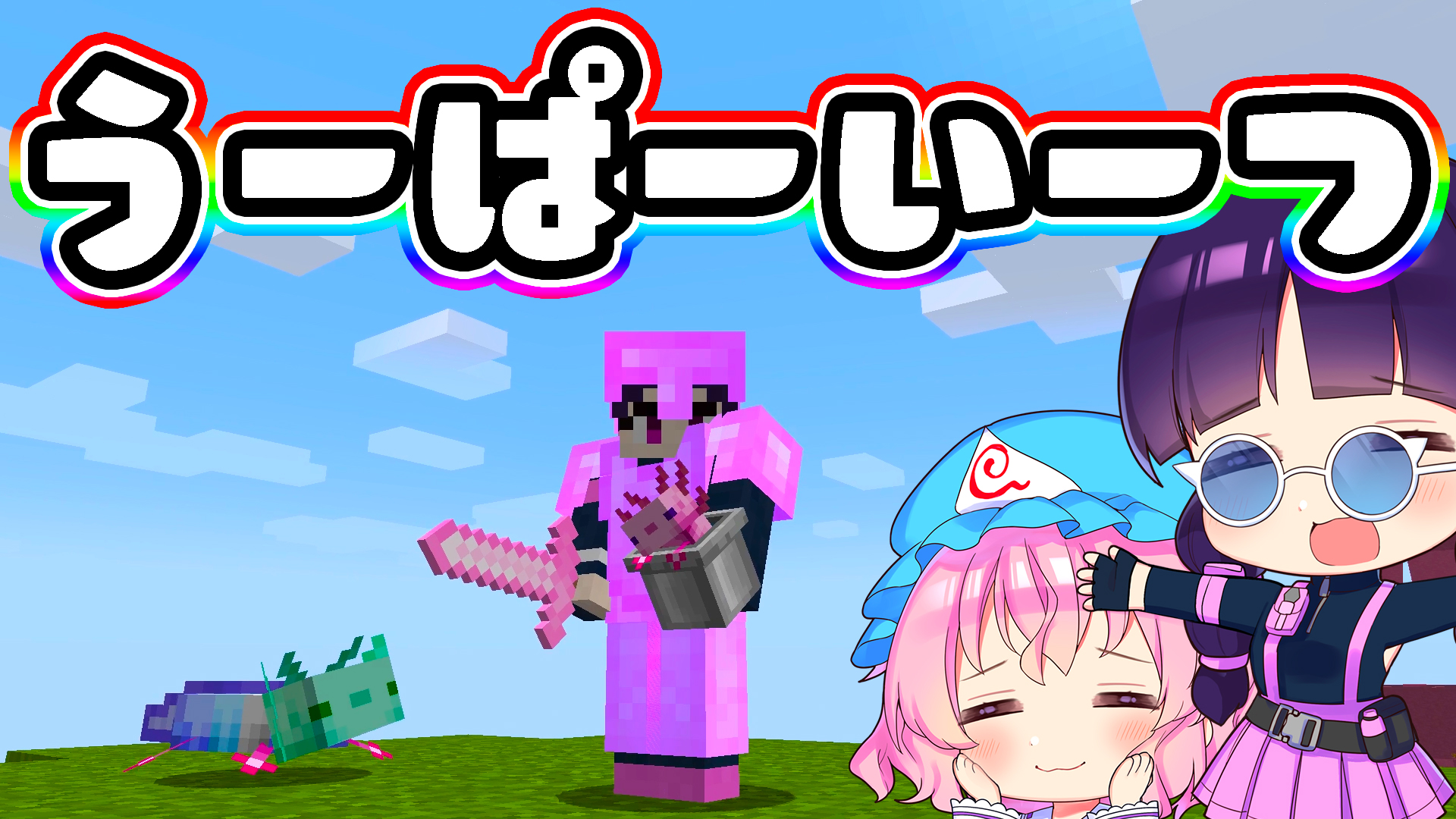和音games ゆっくり実況者 ウーパールーパーを堪能しまくりました マイクラ カラフルなウーパールーパーが最強の ウーパー装備を届けてくれる世界 うーぱーいーつデータパック ゆっくり実況 マインクラフト Min T Co Wvxrwghcfd T